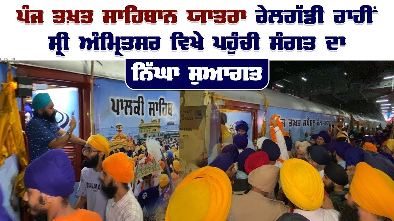 Panj Takhat Special Train Yatra | Amritsar | Akal Takhat Sahib | Hazur Sahib | Hoti Mardan Patiala