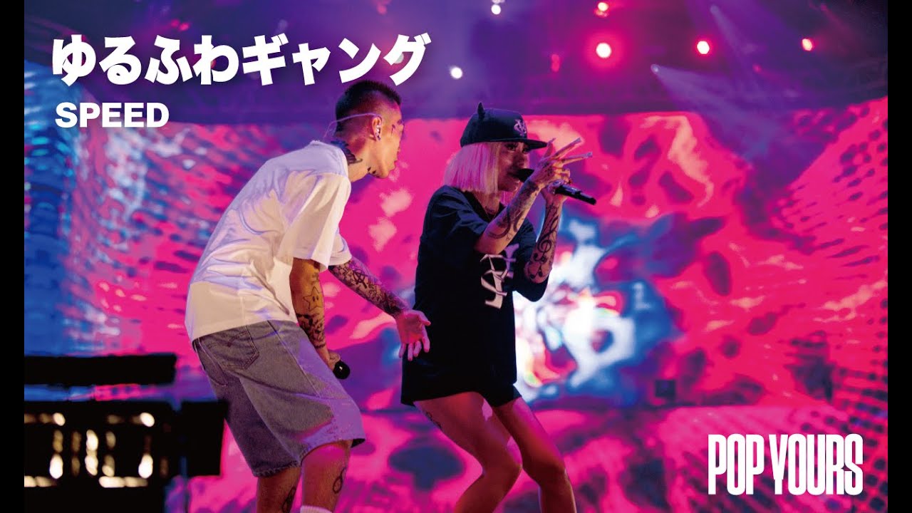 ゆるふわギャング - Speed (Live at POP YOURS 2023)