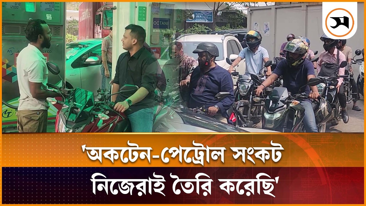 রেশনিং তুলে নেওয়ার পর পাম্পে কী অবস্থা? | Fuel Crisis | Samakal News
