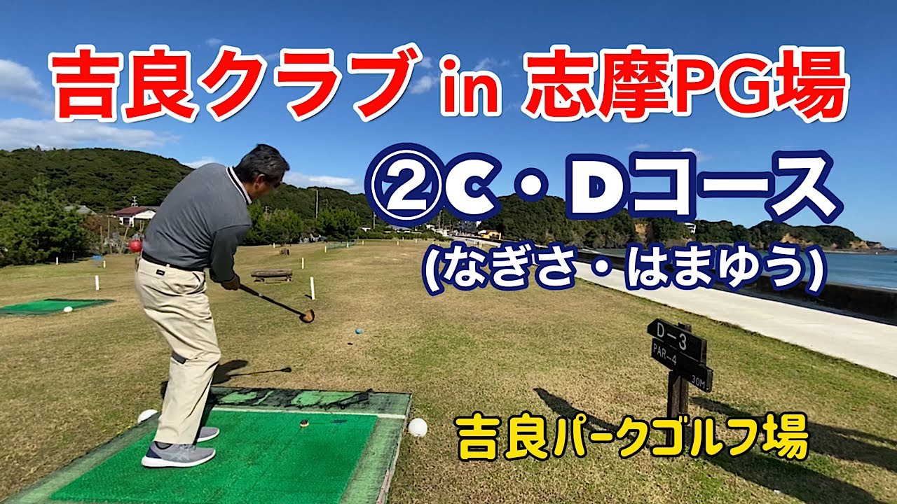 吉良クラブin志摩PG場　②C・Dコース(なぎさ・はまゆう)
