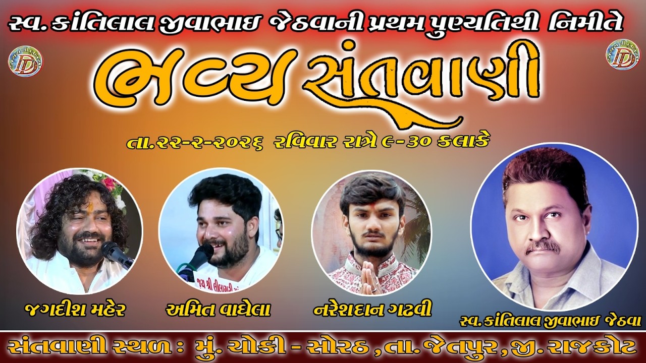 # LIVE # ||  જગદીશ મહેર, અમિત વાઘેલા, નરેશદાન ગઢવી ||  સંતવાણી - ચોકી સોરઠ