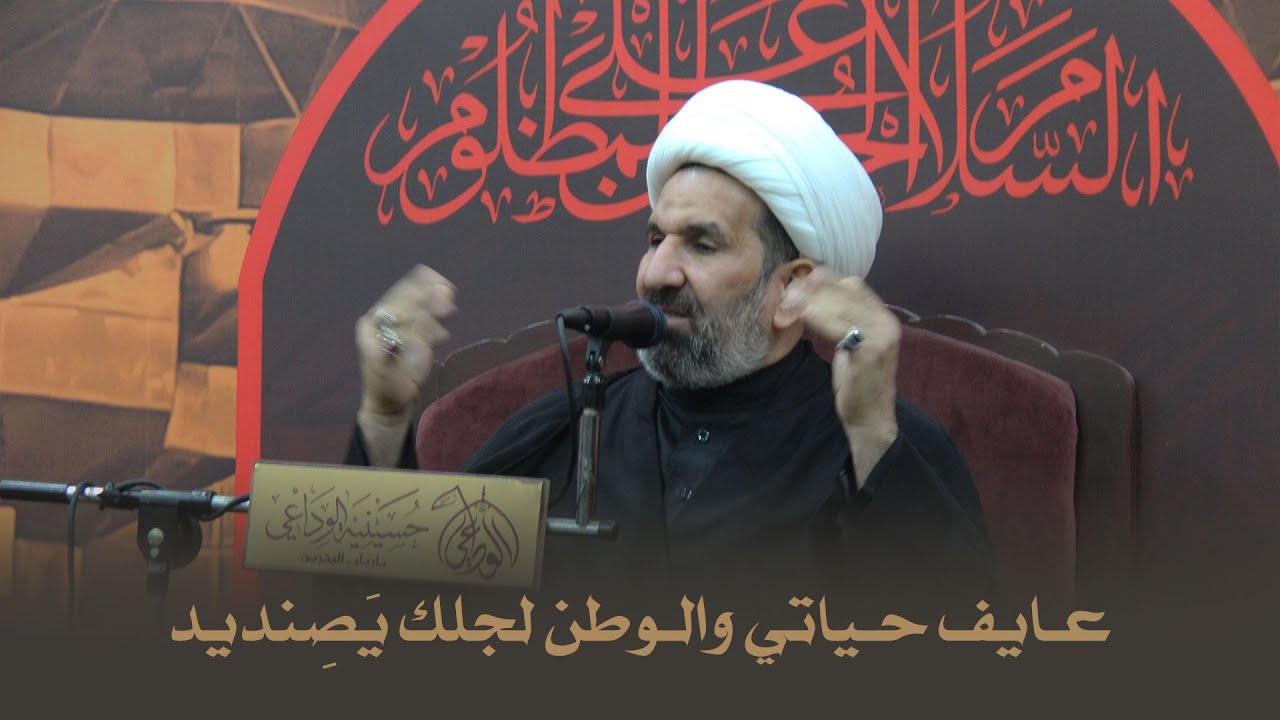 عـايف حـياتي والـوطن لجلك يَصِنديد | الشيخ جميل الباقري