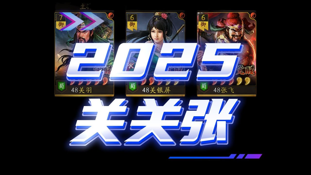 【2025队伍理解关关张】2025隊伍理解關關張 三国志战略版 三國志戰略版 Romance of the Three Kingdoms