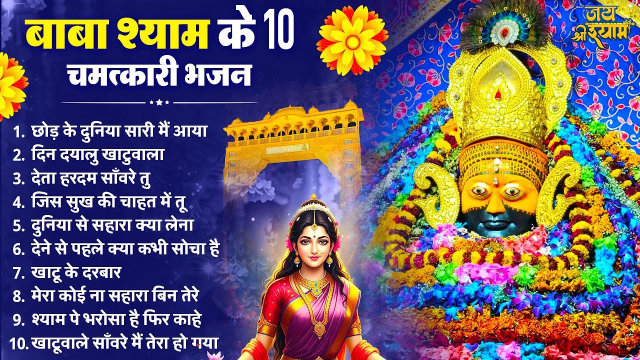 बाबा श्याम के 10 चमत्कारी भजन | Latest Khatu Shyam Bhajan 2026 | Baba Shyam Bhajan 2026