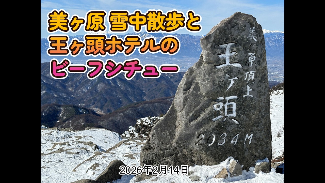 美ヶ原でスノーウォーキングと王ヶ頭ホテルのビーフシチュー