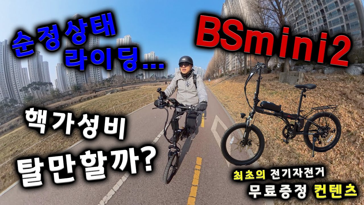BS미니2 핵가성비 전기자전거 순정상태 테스트 라이딩 이야기