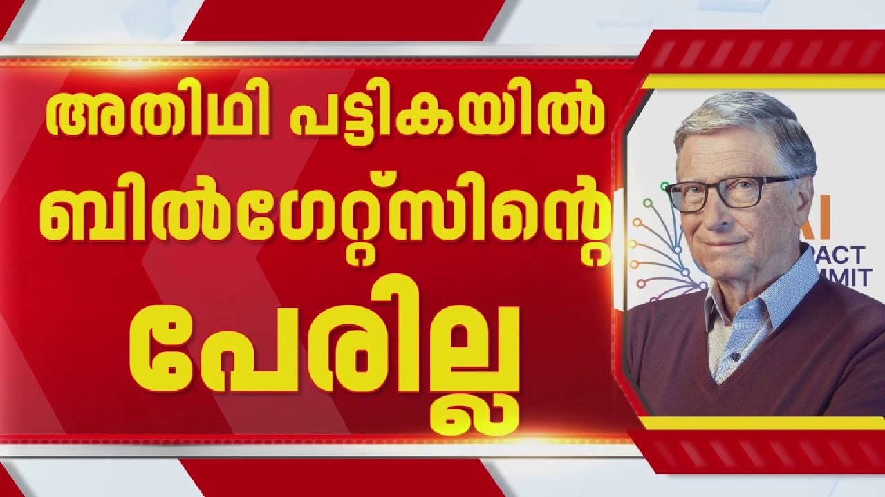 ദില്ലിയിലെ AI ഉച്ചകോടിയിൽ നിന്ന് ബിൽഗേറ്റ്സിനെ ഒഴിവാക്കിയെന്ന് സൂചന, അതിഥി പട്ടികയിൽ പേരില്ല