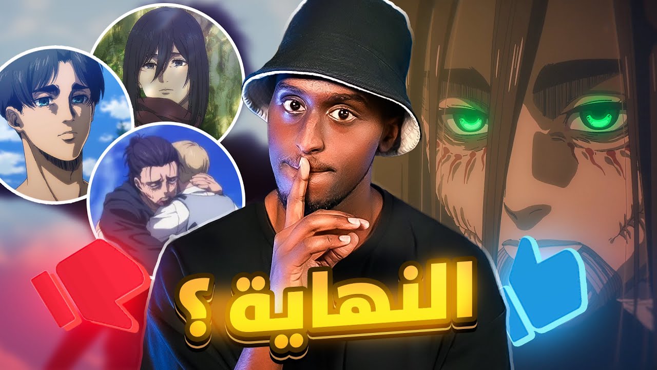 نهاية انمي هجوم العمالقة جيدة او سيئة؟