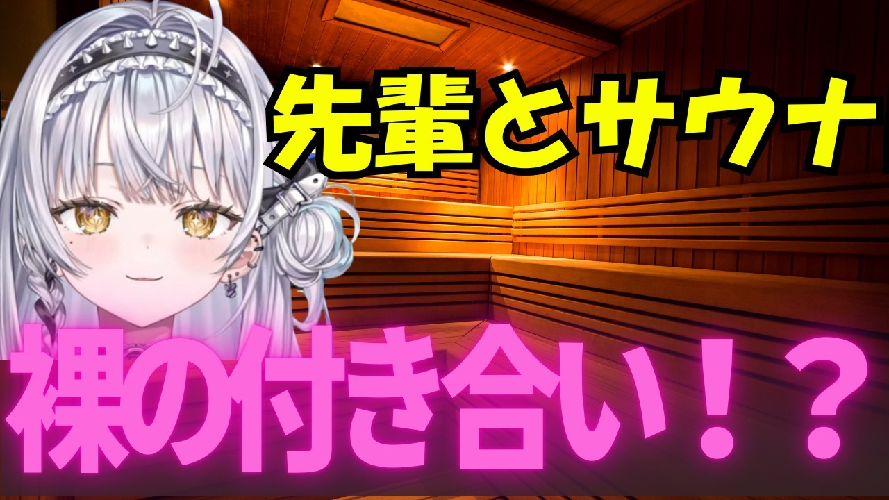 先輩とのサウナで暴走する銀城サイネ【切り抜き】