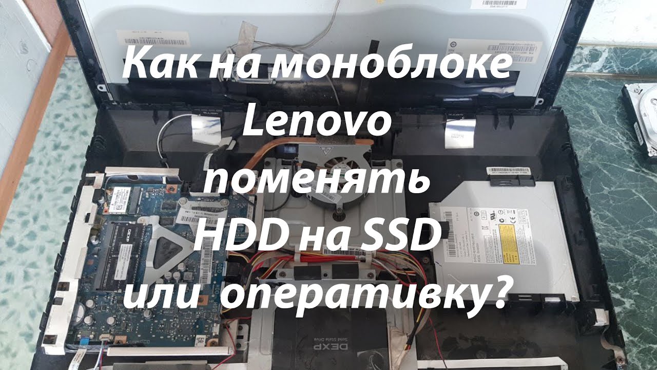 Как на моноблоке Леново заменить жесткий диск hdd на ssd или оперативную память @EvgKrasnodar