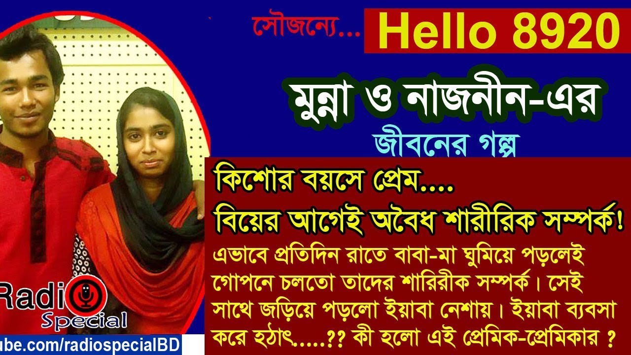 Md Munna & Naznin - Jiboner Golpo - Hello 8920 - নাজনীন মুন্না life Story by Radio Special