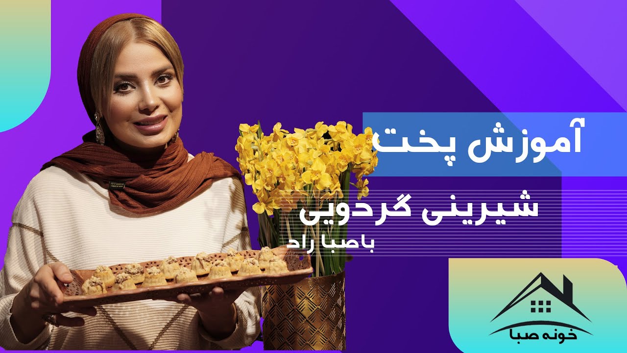 آموزش شیرینی گردویی با صبا راد | شیرینی عید نوروز, طرز تهیه شیرینی,شیرینی خانگی | ولاگ روزانه