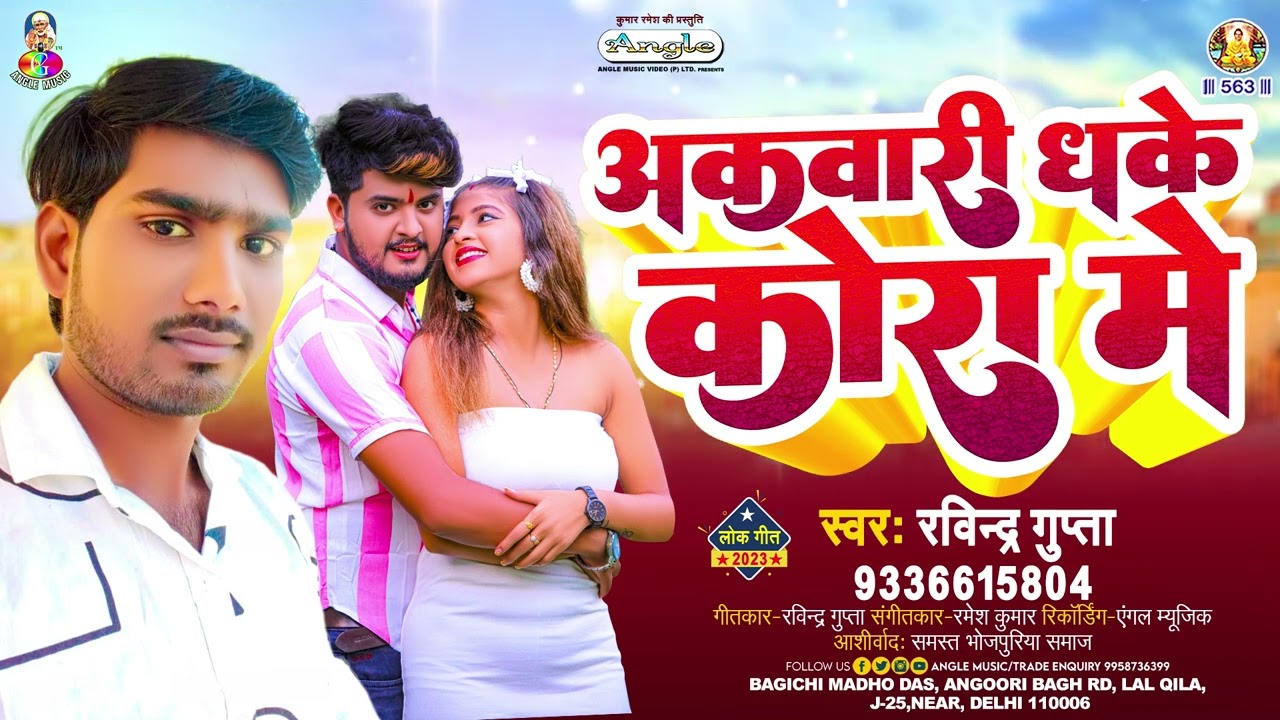 अकवारी धके कोरा में | #Ravindra Gupta | Akawari Dhake Kora Me | #Bhojpuri Gaana 2023
