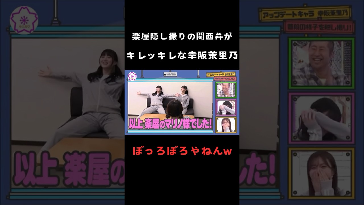【幸阪茉里乃】楽屋の隠し撮りでの関西弁が可愛すぎ #shorts #櫻坂46