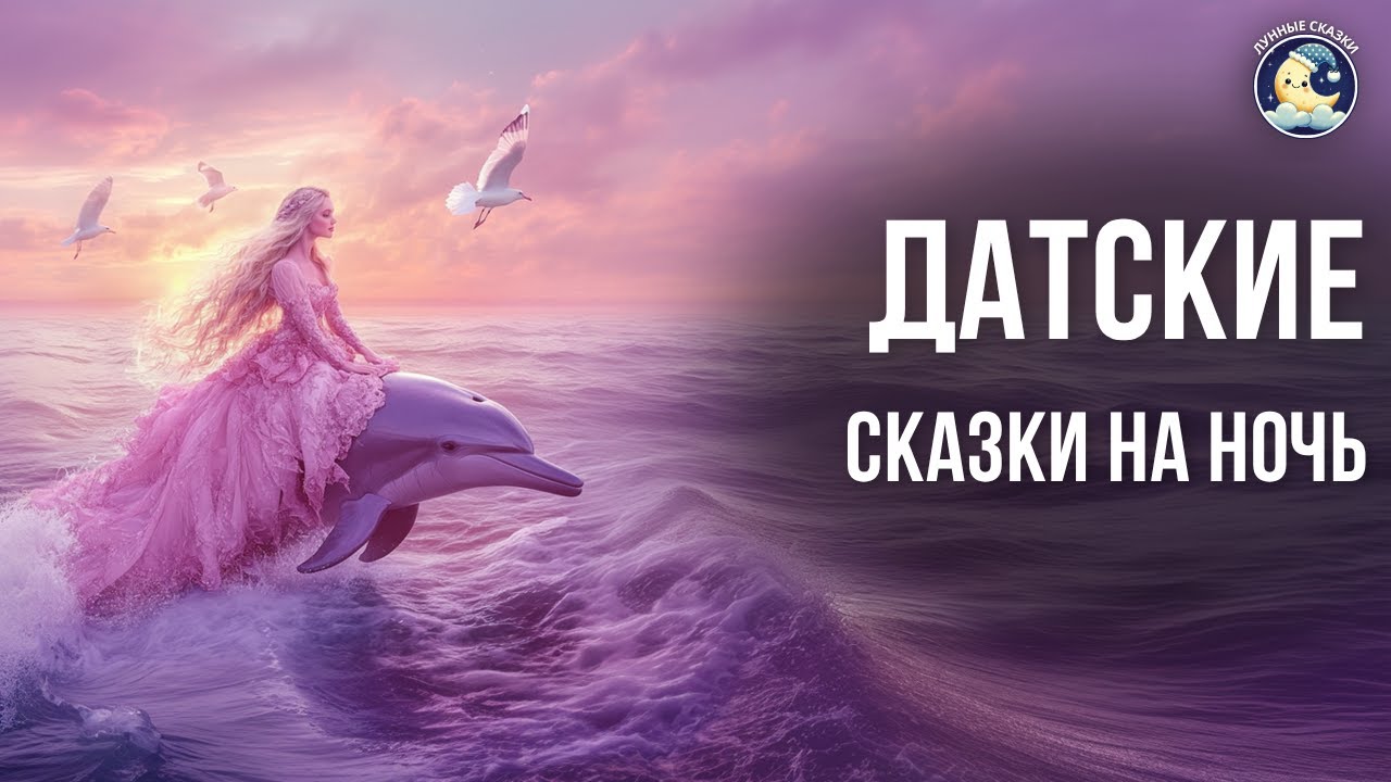 Датские сказки на ночь со звуком морских волн | Аудиосказки от бессонницы для взрослых