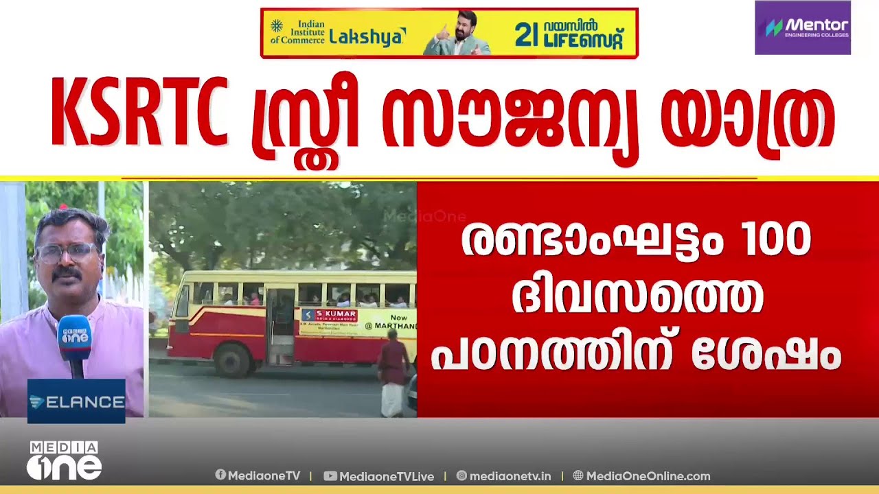 KSRTC സൗജന്യയാത്ര ഓർഡിനറിയിൽ ഒതുങ്ങുമോ? അന്തിമതീരുമാനം ഇന്ന് മന്ത്രിസഭാ യോഗത്തിൽ | KSRTC Free Travel