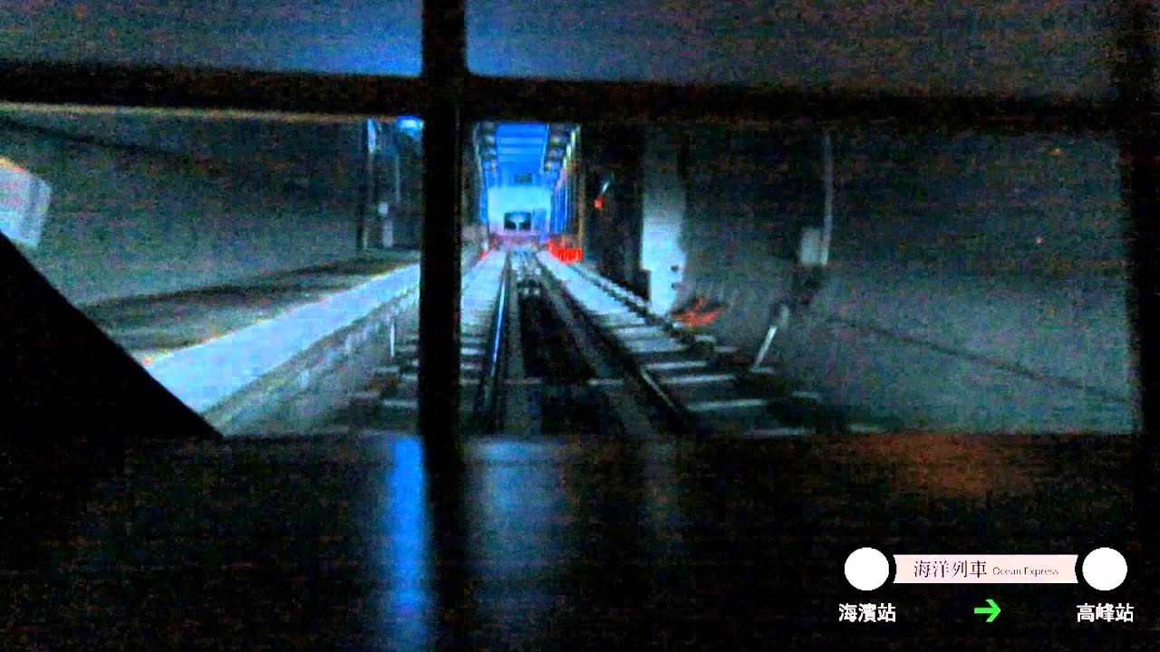 海洋列車 Ocean Express 上下行(海濱站-高峰站) 行走片段(前方展望)