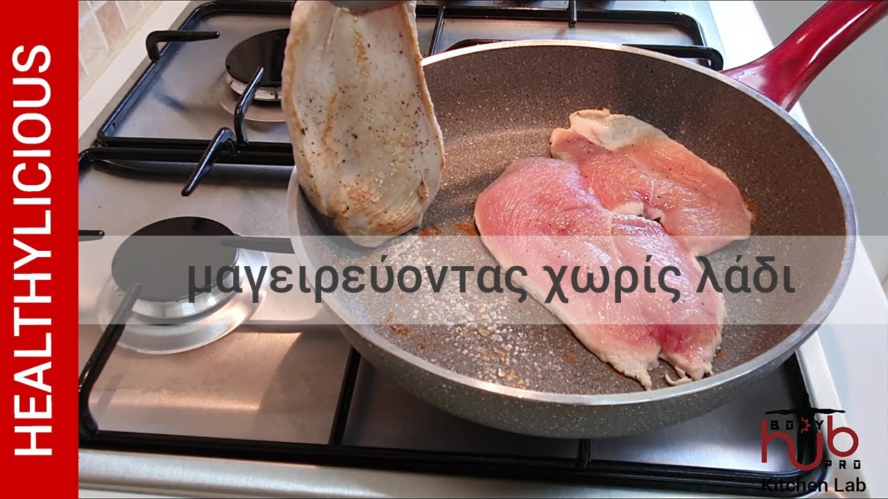 Ζουμερό Υγιεινό Στήθος Κοτόπουλο Χωρίς Λάδι | Healthy Pan Seared Chicken Fillet Without Oil