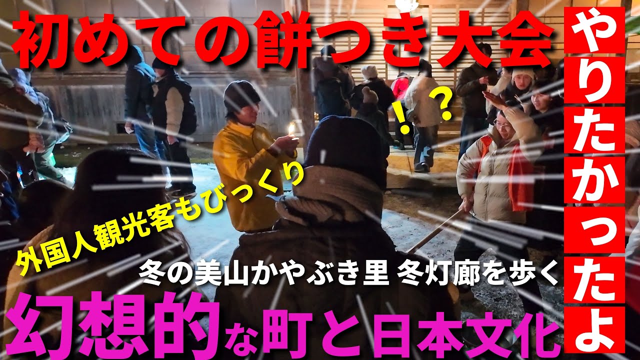 外国人観光客も冬の京都を満喫 日本の原風景が広がる美山かやぶき里の冬灯廊 初めての餅つき大会も体験 KyotoJapan 2026年1月21日