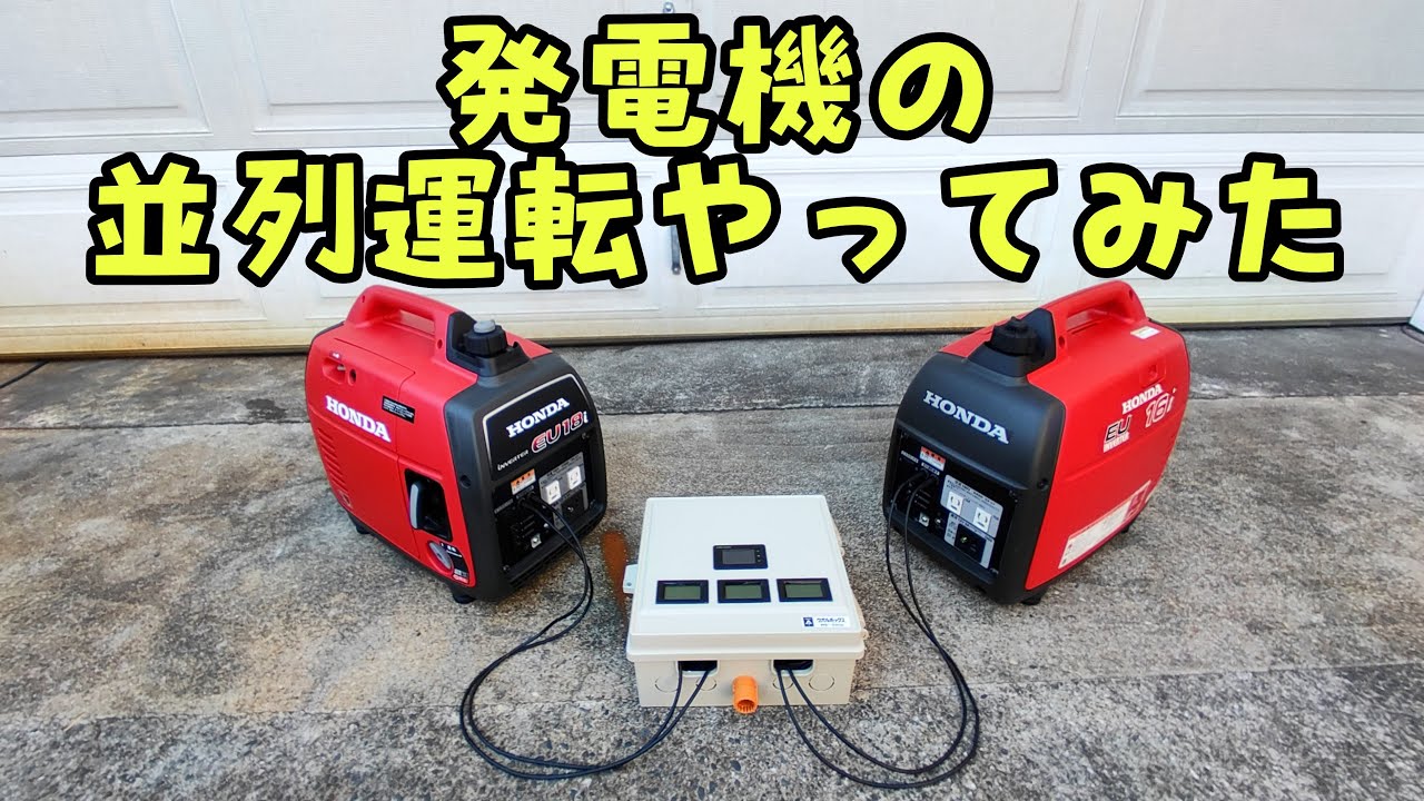 発電機を並列にして停電ごっこしてみた #generator #Parallel #地震 #防災 #停電 #発電機 #南海トラフ地震 #ポータブル電源 #メンテナンス #台風 #竜巻 #停電 #防災
