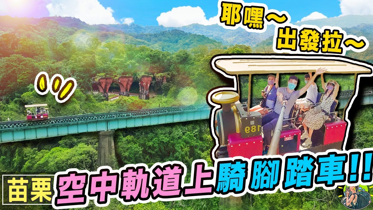 苗栗你不知道的超好玩景點🤣！空中軌道騎自行車～笑瘋超好玩～｜苗栗旅遊