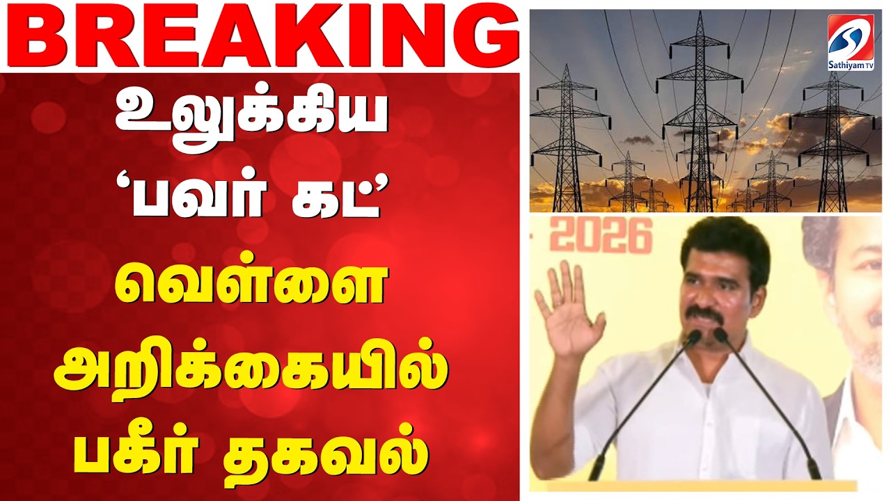 உலுக்கிய 'பவர் கட்'- வெள்ளை அறிக்கையில் பகீர் தகவல் | WhitePaper|DMK|TNEB | White Paper Nirmal Kumar