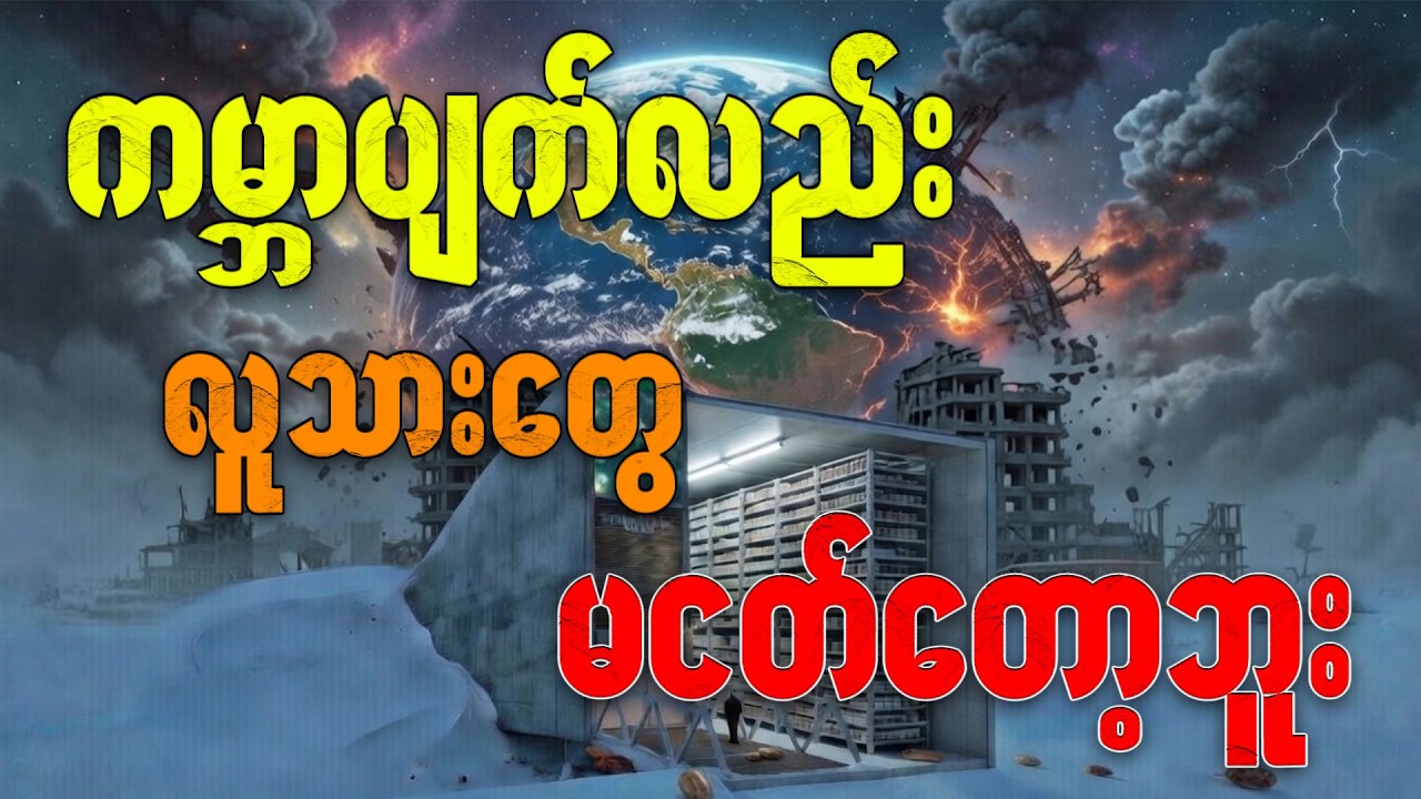 ကမ္ဘာပျက်ရင် ဘာဆက်ဖြစ်မလဲ? လူသားတွေရဲ့ နောက်ဆုံးခံတပ်ကြီး အကြောင်း။