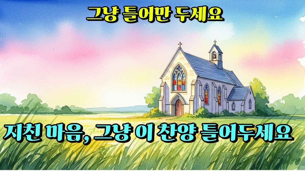 마음이 너무 힘들 때 듣는 찬양 | 고요한 마음으로 · 주님의 사랑 · 소망의 기도