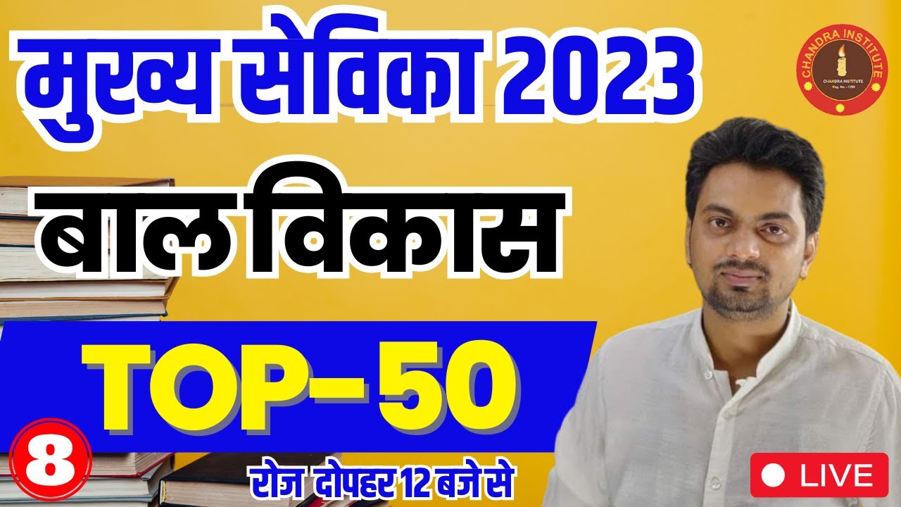 MUKHYA SEVIKA 2023 | BALL VIKASH | TOP-50 #08 | बाल विकास | Mukhya sevika exam 2023