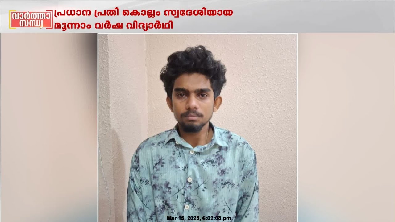 കളമശ്ശേരി പോളിയിലെ കഞ്ചാവ് കേസിൽ പ്രധാന പ്രതി  കൊല്ലം സ്വദേശി | Kalamassery