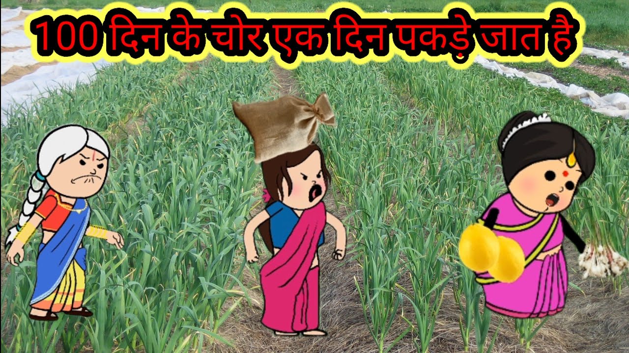 मोटका जीजी लहसुन नेबुआ और लहसुन चोरावत पकड़ी गई@mannat23623 @sgmmoralstory07 