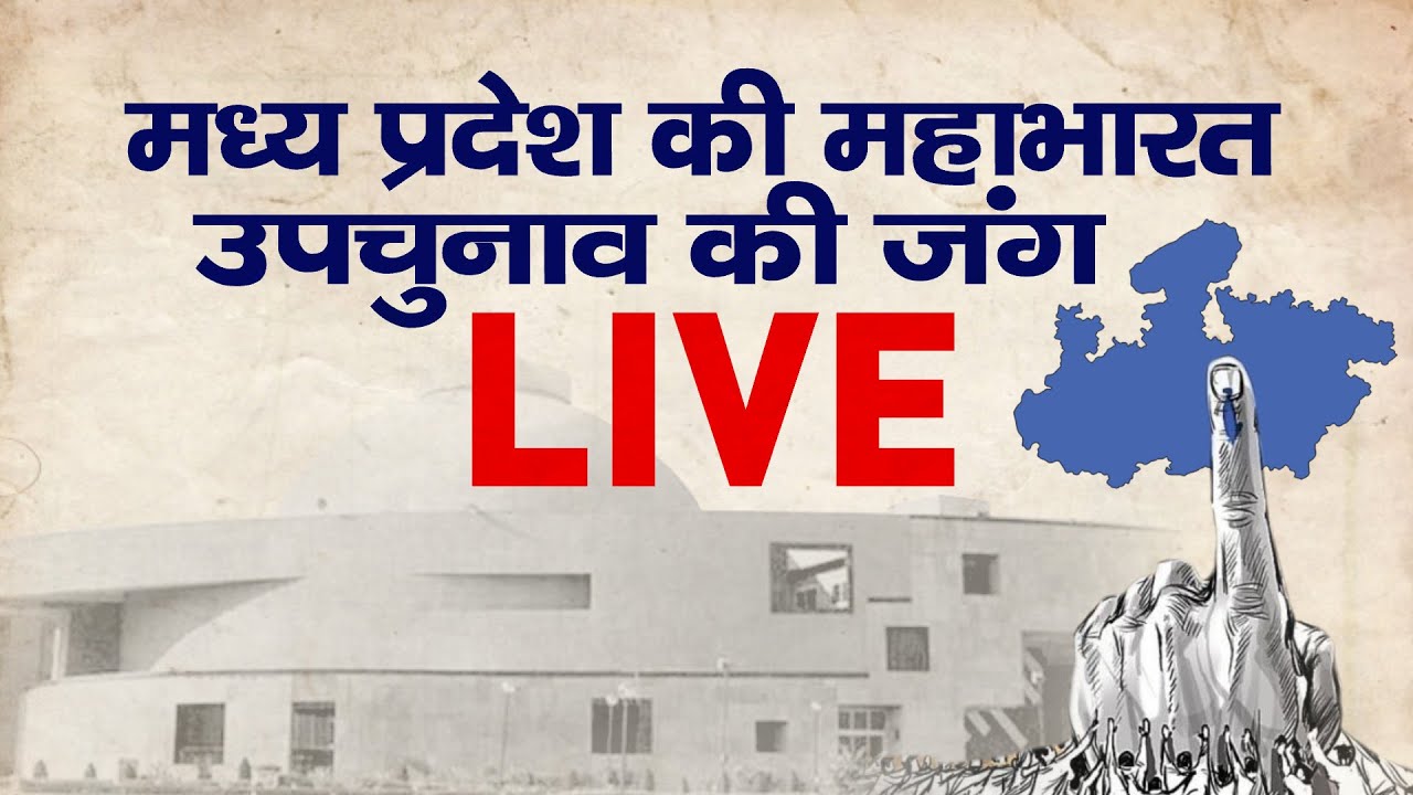 Madhya Pradesh By Election 2021 | MP By-Election Voting- Khandwa, Prithvipur, Jobat, Raigaon