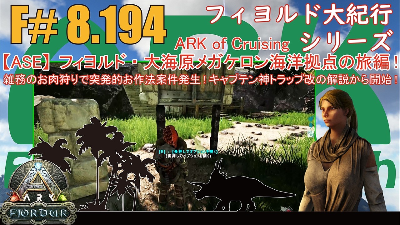 【ARK.ASE】F#8.194 デスモちゃんのお肉狩り途中でMAX雪フクロウを発見！そして仕様変更に伴う神トランプの修正部分を解説します！[Fjordur Map・フィヨルド大紀行/大海原の旅編！]