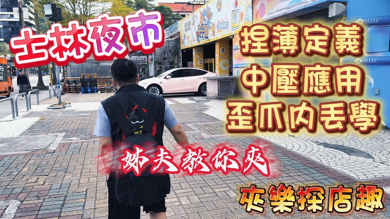 『夾樂探店趣』中壓運用 捏薄運用 破解歪爪內丟 實戰教學 #教學 claw machine , คลิปตุ๊กตา ,UFOキャッチャー @dcoolcatchme