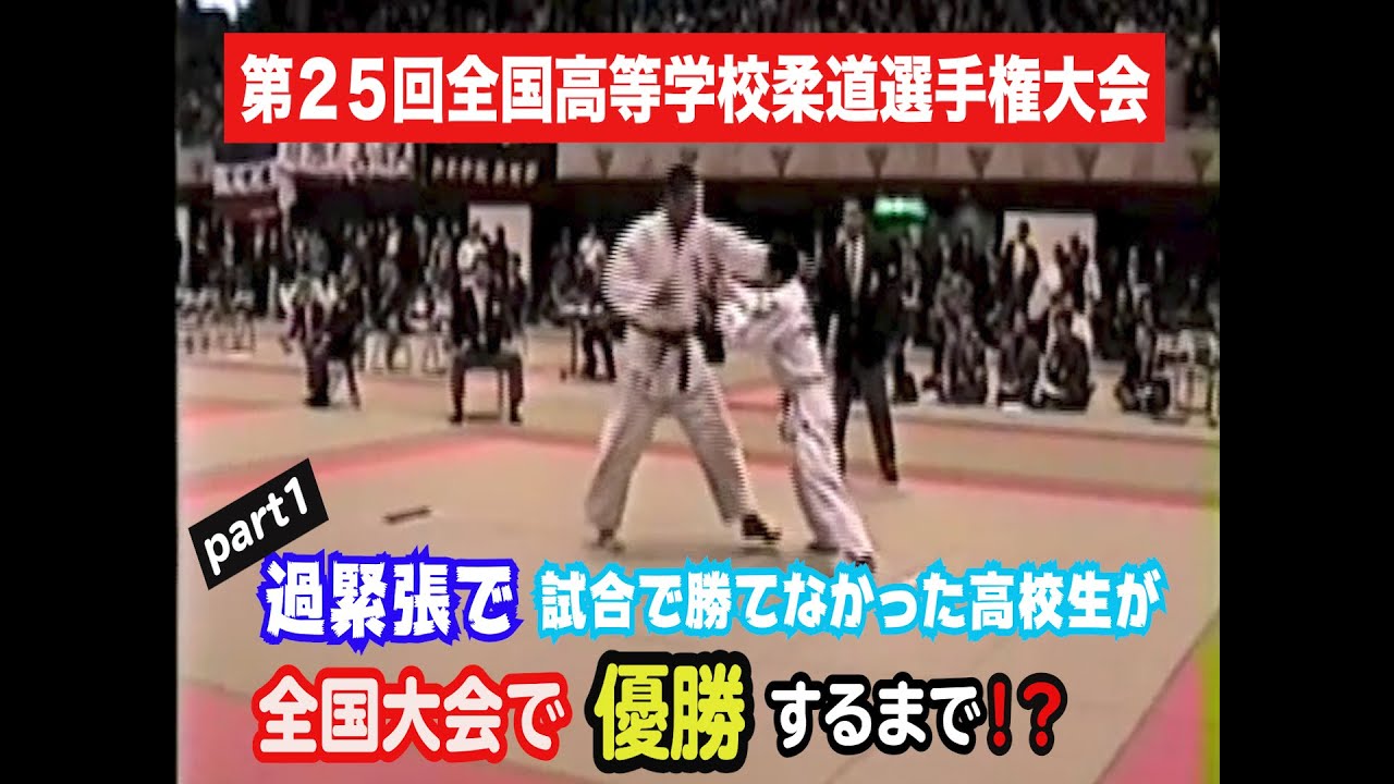 【第２５回全国高校柔道選手権大会・男子無差別級】 軽量級選手が、無差別級の全国大会で優勝するまで！？Part①【秋本啓之】