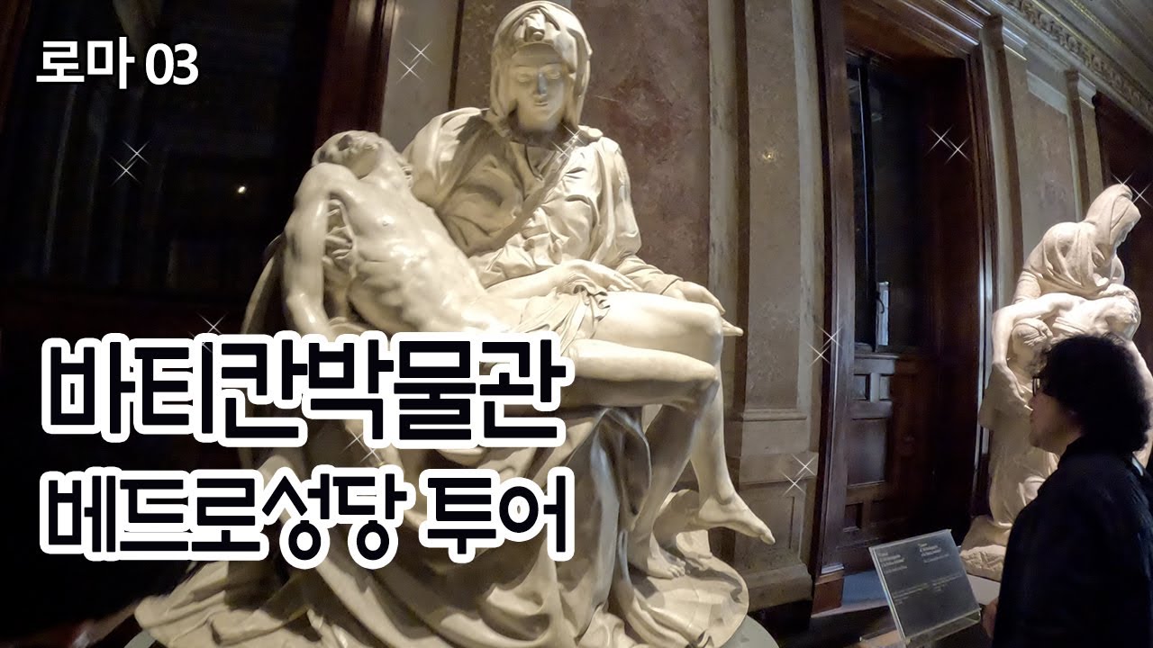 (픽션) 바티칸 박물관 투어 ㅣ 베드로성당 쿠폴라에서 내려다 본 로마 ㅣ 성 김대건안드레아 신부님 석상 ㅣ 퇴사하고 세계여행 로마EP03