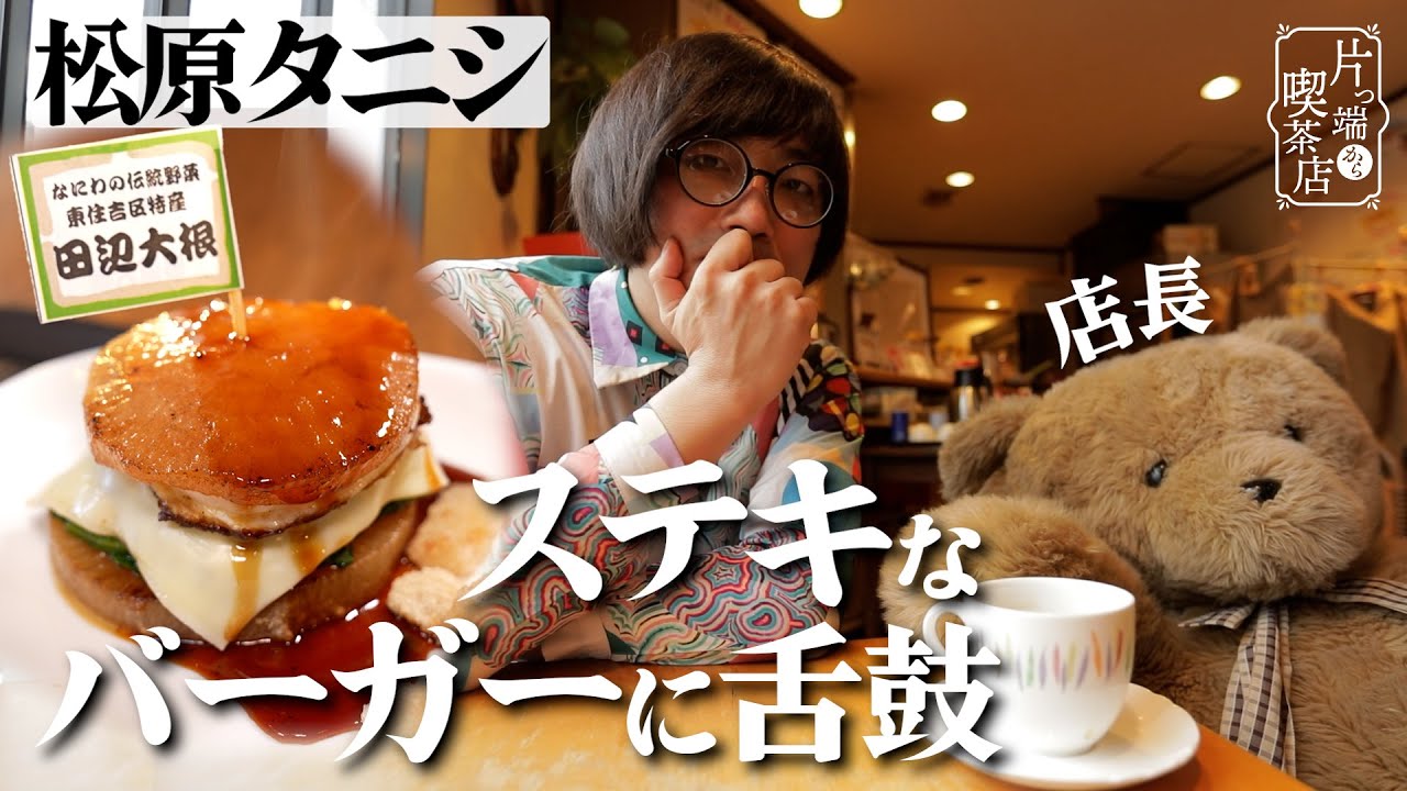 【松原タニシ×かわいい店長が佇む喫茶店】食材をリサイクル！その日の材料に合わせて作る日替わりランチ【片っ端から喫茶店】