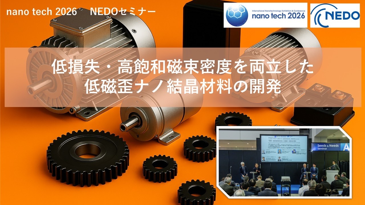 【NEDOセミナー】​低損失・高飽和磁束密度を両立した低磁歪ナノ結晶合金の開発