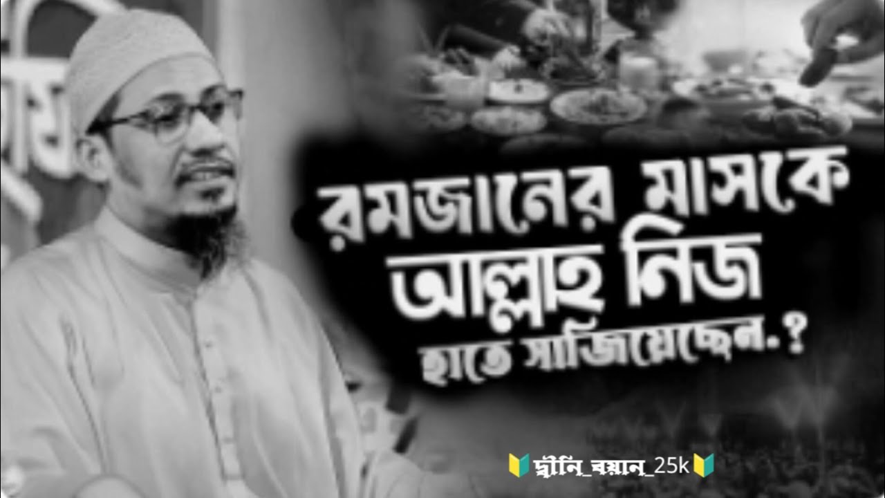 রমজানের মাসকে আল্লাহ নিজ হাতে সাজিয়েছেন। আনিসুর রহমান আশ্রাফী। নতুন ওয়াজ। vairal_waz 2026 New_video 