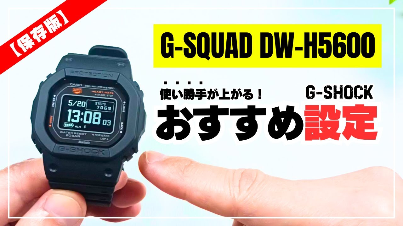 【使い勝手が上がる！】G-SHOCK DW-H5600 必ずやっておきたいオススメ設定と使い方を徹底解説！［G-SQUAD］