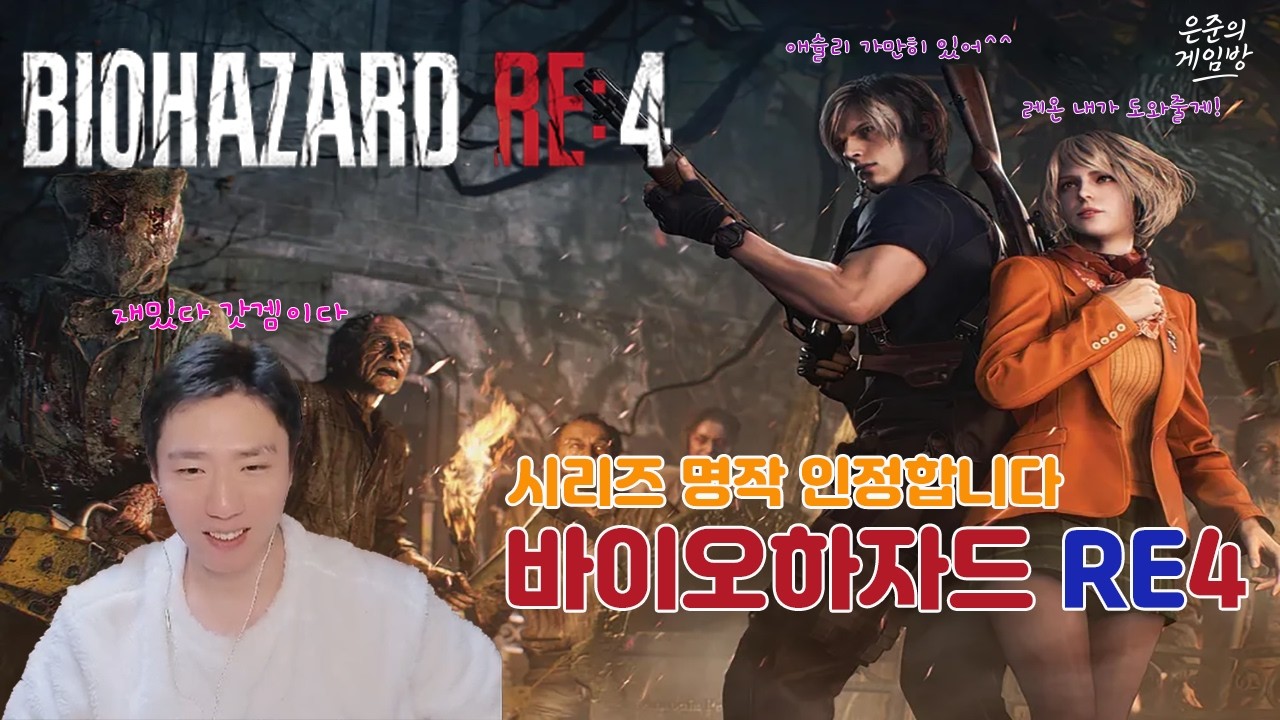 [바이오하자드 RE4] 짐덩ㅇ.. 대통령의 딸 애슐리를 구해라!! 인간이 좀비보다 무섭다