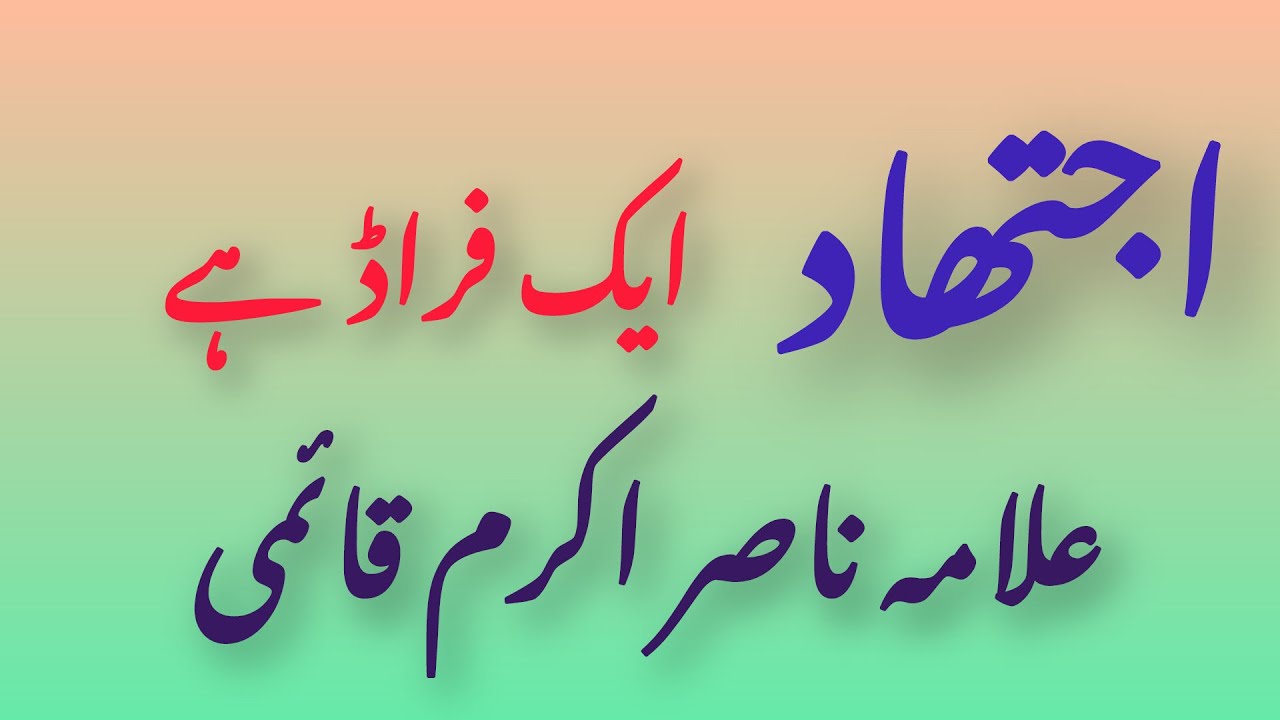 Ijtihad is a fraud ||nasir akram Qaaimi 