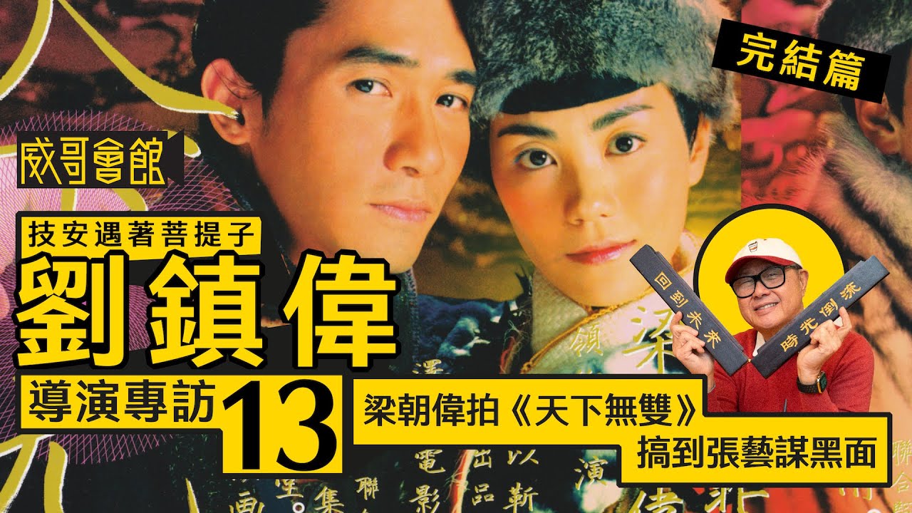 【技安遇著菩提子13】劉鎮偉導演專訪(第十三回完結篇）｜梁朝偉《天下無雙》搞到張藝謀黑面｜王菲奪獎有理｜謝霆鋒《情癲大聖》的大我精神｜會否與周星馳重聚｜香港電影集體回憶