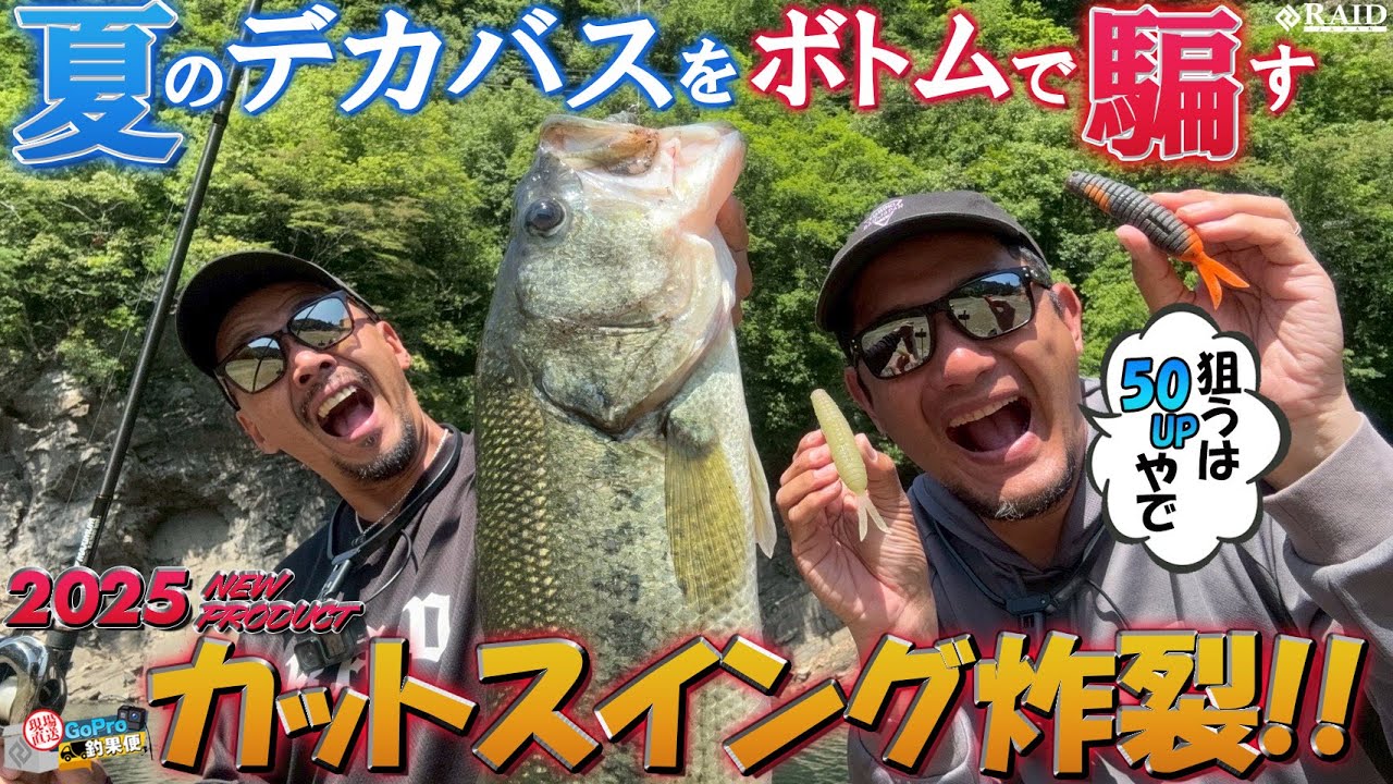 GoPro釣果便『カットスイング炸裂！！夏のデカバスをボトムで騙す』岡 友成／ゆたかボーイ