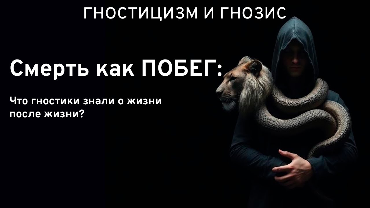 Смерть как ПОБЕГ: Что гностики знали о жизни после жизни?