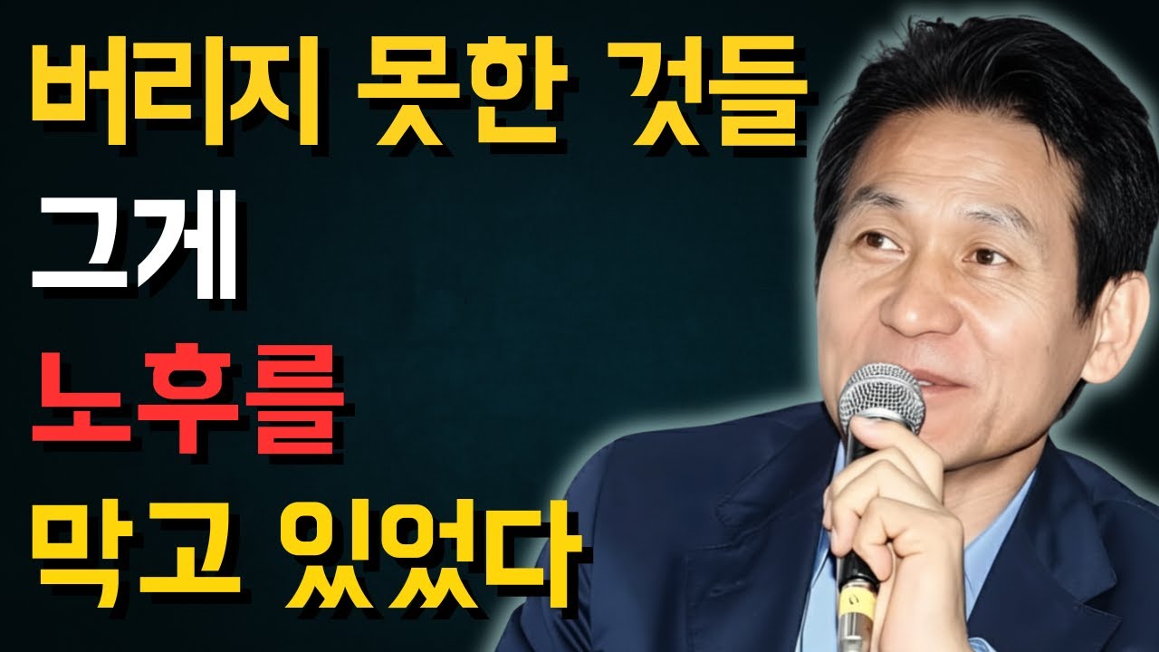 왜 나이 들수록 집이 숨 막힐까? 버려야 할 것과 지켜야 할 것 | 안성기 인생 통찰 | 인생 | 명언 | 마음 | 행복
