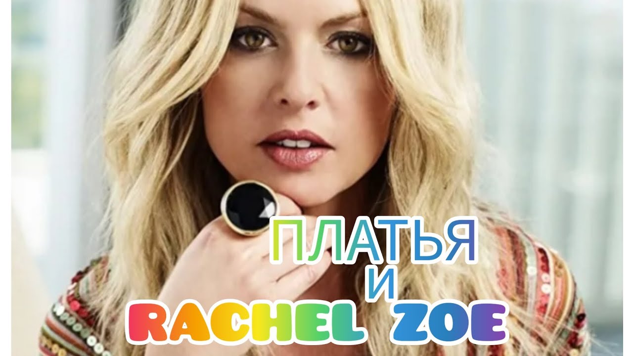 Платья и Rachel Zoe🎁🎁🎁