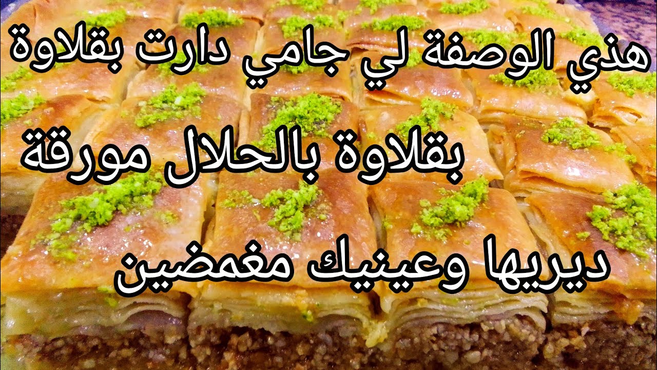 #حلويات_العيد انجح واسهل بقلاوة بالحلال مع جميع اسرار نجاحها طرية ومعسسلة للقلب 
