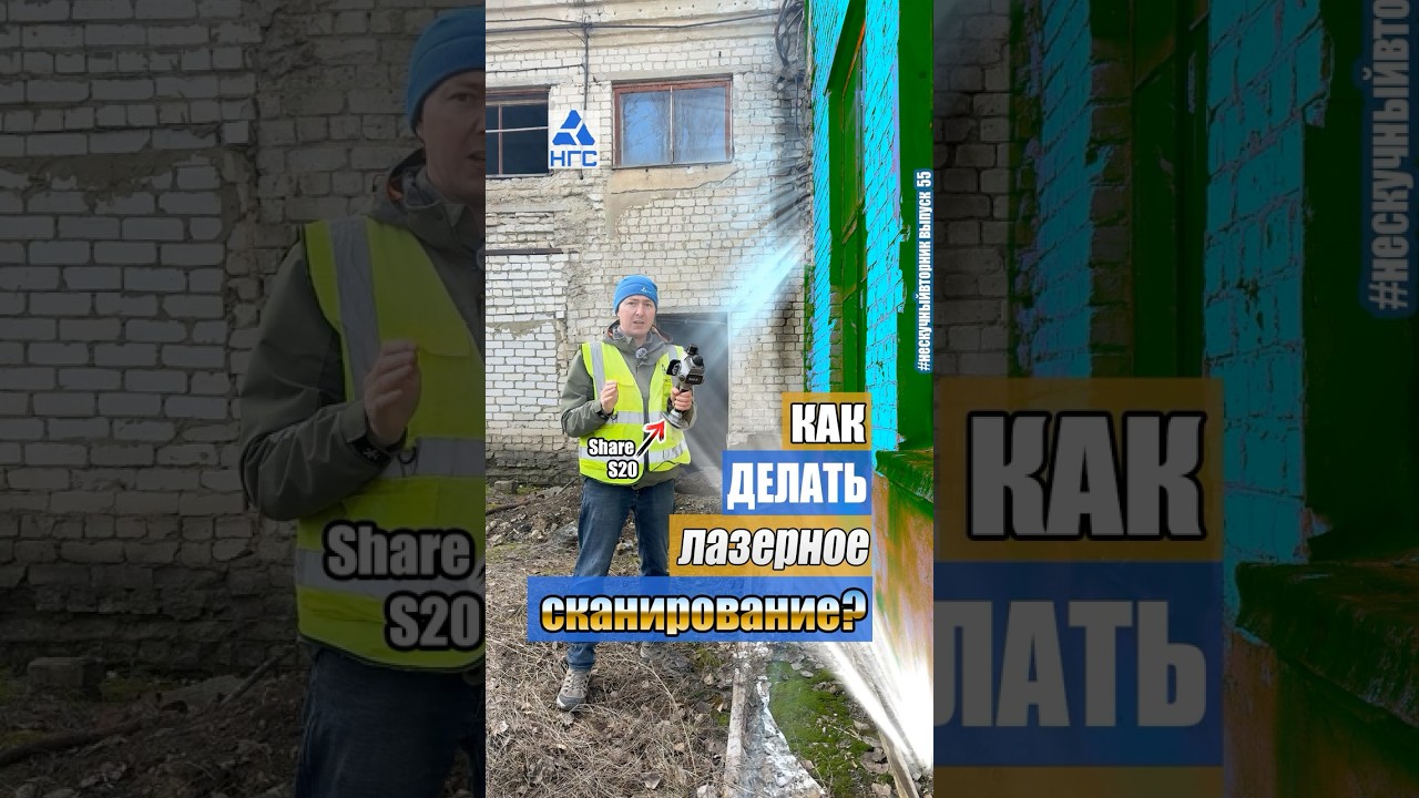 Как делать лазерное сканирование? Slam сканер Share S20