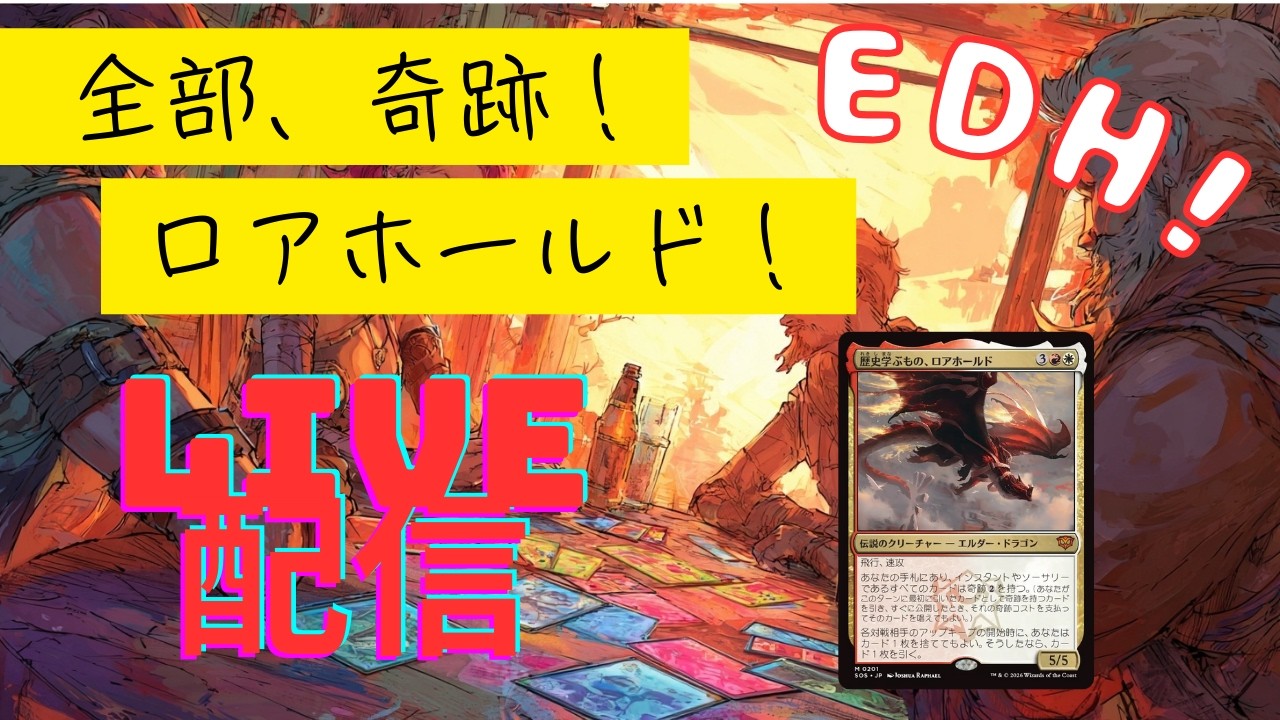 【EDH】全部奇跡！歴史を学ぶ者、ロアホールド！！【生配信】